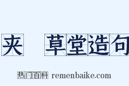 夹漈草堂造句是什么意思的图片
